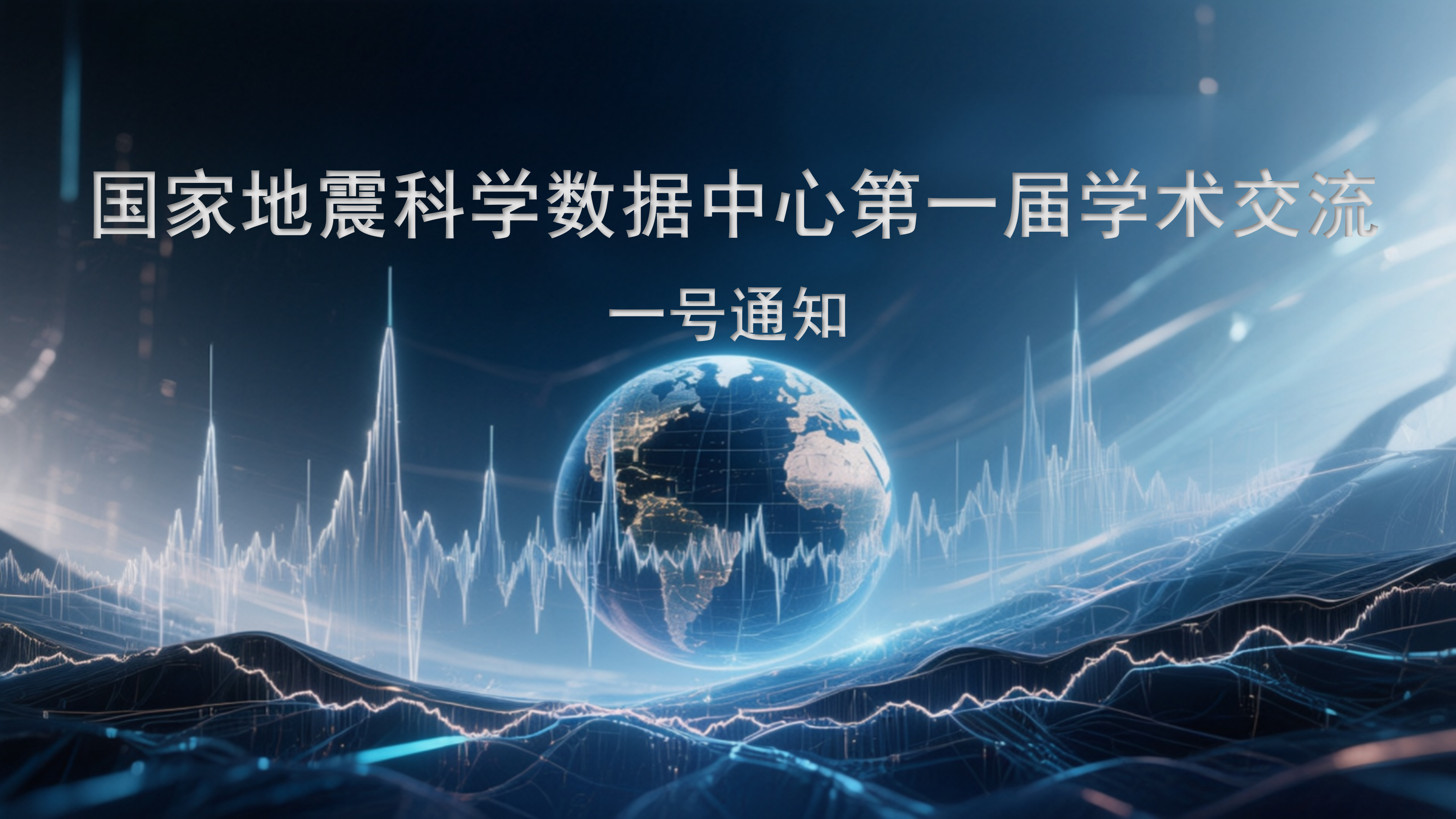 国家地震科学数据中心第一届学术交流 （一号通知）